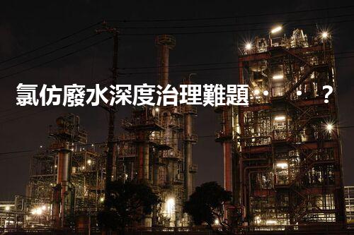 氯仿廢水深度治理難題？探尋高效可持續(xù)的解決方案！